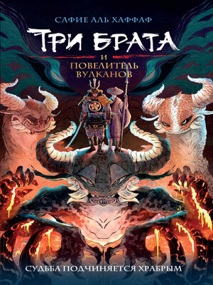 cover image of Три брата и повелитель вулканов